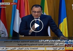 بالفيديو : بإجتماع رؤساء المحاكم والمجالس الدستورية الإفريقية .. مدبولي : مصر كانت عند الثقة التي منحتها لها دول إفريقيا