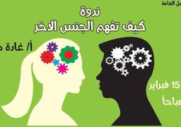 “كيف تفهم الجنس الاخر” ندوة بمناسبة الفلانتين