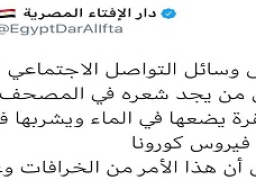 دار الإفتاء تنشر هاشتاج”لاتلتفوا للخرافات واتبعوا التعليمات الصحيحة”