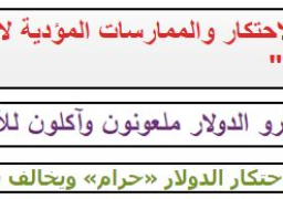 الأوقاف تنشر هاشتاج “الاحتكار والمغالاة بالأسعار خيانة للدين والوطن”