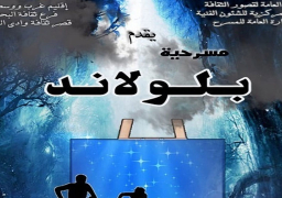 مسرحية “بلو لاند” بقصر ثقافة وادي النطرون