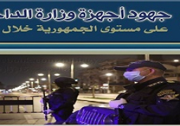 جهود أجهزة وزارة الداخلية على مستوى الجمهورية خلال أسبوع