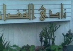 نادي القضاة: غلق مقر النادي ووضع خطة عمل خلال فترة الحظر