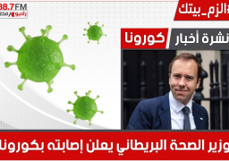 وزير الصحة البريطاني يعلن اصابته بفيروس كورونا