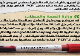 تداول فيديو بشأن احتجاز المخالطين لمصابي فيروس كورونا على الرغم من سلبية نتائج تحليل ” PCR” الخاص بهم، وثبوت خلوهم من الفيروس