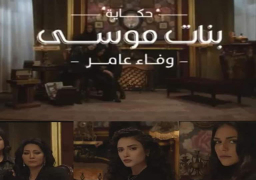 الانتهاء من تصوير “بنات موسى” أولى حكايات مسلسل “إلا أنا”