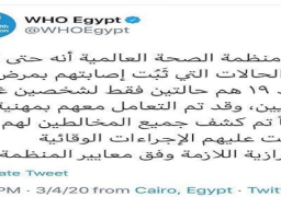 الصحة العالمية: مصر لم تسجل سوى إصابتين بفيروس كورونا