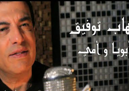 إيهاب توفيق يطرح أحدث كليباته ” أبويا وأمي”
