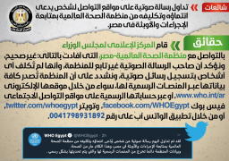 اعلام الوزراء: زيف رسالة صوتية لشخص يدعى انتماؤه لمنظمة الصحة العالمية