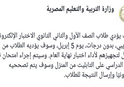 التعليم:5 ابريل اختبار من المنزل بدون درجات للصف الأول والثانى الثانوي