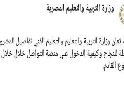 التعليم: تعلن المشروعات المؤهلة للنجاح بصفوف النقل الأسبوع المقبل
