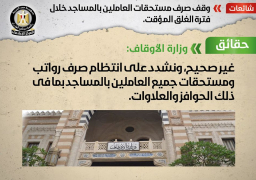 الحكومة: لا صحة لوقف صرف مستحقات العاملين بالمساجد