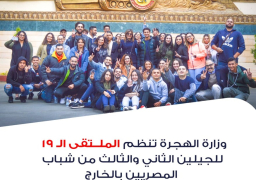 الهجرة تطلق الملتقى الـ 19 لأبناء الجيلين الثاني والثالث