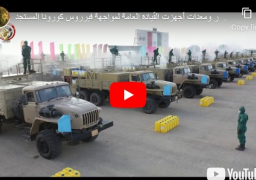 بالفيديو : رئيس الأركان يتفقد اصطفاف عناصر القوات المسلحة لمجابهة فيروس كورونا