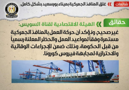 “اقتصادية قناة السويس” تنفي غلق المنافذ الجمركية بميناء بورسعيد