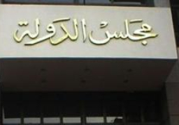 مجلس الدولة يقرر تأجيل جميع الجلسات حتى 15 أبريل المقبل