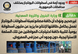 “البترول” تنفي وجود أزمة في أسطوانات البوتاجاز بالمحافظات
