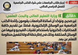 الوزراء: لا صحة لإجبار الطلاب على شراء الكتب الجامعية للفصل الدراسي