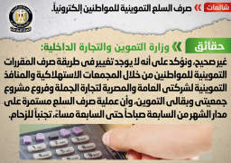 “الوزراء”: لا صحة لما تردد عن صرف السلع التموينية للمواطنين إلكترونيا