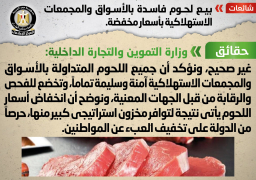 “الوزراء”: لا صحة لما تردد عن بيع لحوم فاسدة بالأسواق