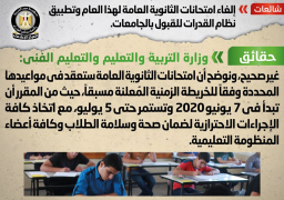 التعليم تنفى إلغاء امتحانات الثانوية العامة والغاء المشروعات البحثية