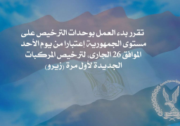 الأحد…بدء العمل بوحدات المرور لترخيص المركبات الجديدة فقط