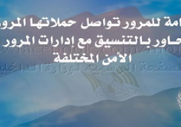 الإدارة العامة للمرور تواصل حملاتها المرورية بكافة الطرق والمحـاور بالتنسيق مع إدارات المرور