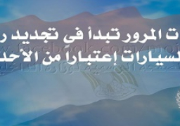 وحدات المرور تستأنف تجديد تراخيص السيارات من الأحد المقبل