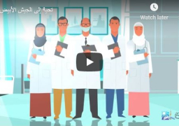 فى موشن جرافيك..الإفتاء توجه تحية للجيش الأبيض