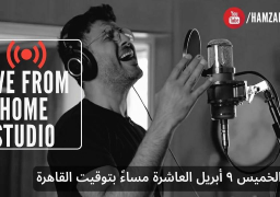 حفل حمزة نمرة من الاستوديو يتصدر تريند يوتيوب