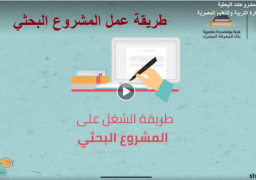 التعليم تنشر شرح لتناول المشاريع البحثية لسنوات النقل