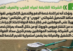 الحكومة تنفى تقسيط وتأجيل تحصيل فواتير مياه الشرب من المواطنين لمدة شهرين