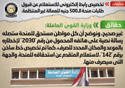 الحكومة تنفي تخصيص رابط إلكتروني للاستعلام عن منحة ال500 جنيه