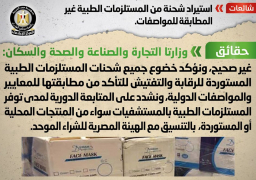الحكومة :لا صحة لاستيراد مستلزمات طبية غير مطابقة للمواصفات