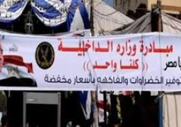 الداخلية تطلق المرحلة الـ12من مبادرة “كلنا واحد” لتوفير السلع المختلفة