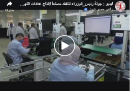 بالفيديو : رئيس الوزراء يتفقد مصنعين بالمنطقة الحرة بالإسماعيلية ويشيد بجودة الصناعات وإجراءات مواجهة “كورونا”