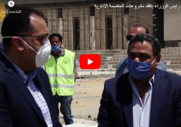 بالفيديو : رئيس الوزراء يجرى جولة تفقدية بالعاصمة الإدارية الجديدة