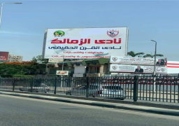 الزمالك يضع لافتة “نادي القرن الحقيقي” على أسواره