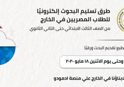 التعليم تعلن خطوات تسليم الأبحاث للطلاب المصريين بالخارج إلكترونيا