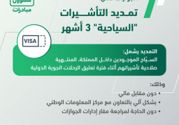 السعودية تمدد صلاحية التأشيرات السياحية لمدة 3 أشهر دون مقابل مالي