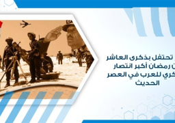 مصر تحتفل بذكرى أنتصار حرب العاشر من رمضان.. وبرقيات تهنئة للرئيس السيسي من كبار رجال الدولة