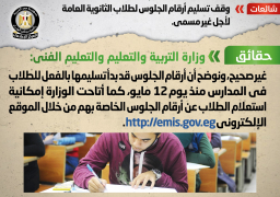 مجلس الوزراء :لا صحة لوقف تسليم أرقام الجلوس لطلاب الثانوية العامة