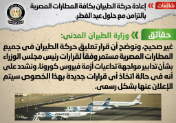 مجلس الوزراء ينفى إعادة حركة الطيران بالتزامن مع عيد الفطر