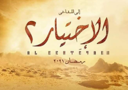 أسرة ” الاختيار” تعلن إنتاج جزء ثان من المسلسل