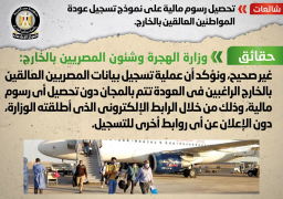 الهجرة تنفى تحصيل رسوم على نموذج تسجيل عودة العالقين بالخارج