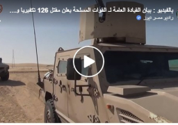 بالفيديو : بيان لـ القوات المسلحة حول استكمال الأعمال البطولية التى يخوضها أبطال القوات المسلحة والشرطة يعلن مقتل 126 تكفيريا وتنفيذ 22 مداهمة و 16 عملية نوعية