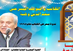 سعد الدين وهبة الليلة مع الجمهور على يوتيوب الهيئة العامة الكتاب