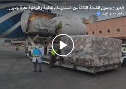 بالفيديو والصور : وزارة الصحة تتسلم 30 طنًا من المستلزمات الطبية والوقائية هدية من الصين للمرة الثالثة