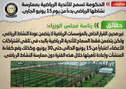 “الوزارء”: لا صحة للسماح للأندية بممارسة نشاطها الرياضي