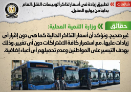 الحكومة تنفى زيادة أسعار تذاكر أتوبيسات النقل العام فى يوليو المقبل